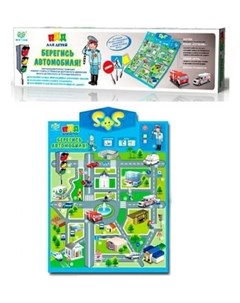 Плакат электронный обучающий Берегись автомобиля 2 режима S+s toys