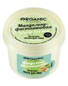 Маска йогуртовая для лица Миндально фисташковая Organic kitchen