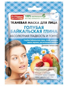 Тканевая маска для лица Голубая Байкальская глина Фитокосметик