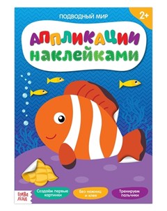 Аппликации наклейками Подводный мир 12 стр Буква-ленд