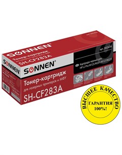 Картридж лазерный Sh cf283a для Hp Laserjet Pro M125 m201 m127 m225 высшее качество ресурс 1500 стр Sonnen