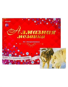 Алмазная мозаика с полным заполнением 40 50 см Волки в лесу Рыжий кот (red cat toys)