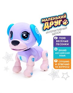 Интерактивная игрушка щенок Маленький друг поёт песенки отвечает на вопросы цвет фиолетовый Zabiaka