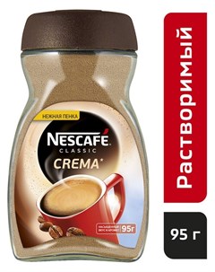 Кофе Classic Crema раств порошк ст б 95г Nescafe