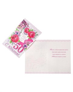 Открытка С юбилеем 50 конгрев термография пластизоль розы конверт Мир открыток
