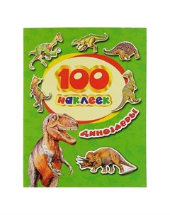 Альбом наклеек Динозавры Росмэн
