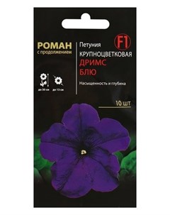 Семена цветов петуния крупноцветковая Дримс Блю F1 10 шт Nnb