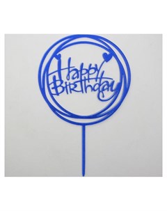 Топпер С днём рождения круг цвет синий Nnb