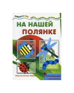 На нашей полянке аппликация с наклейками Для детей от 4 10 лет Карапуз