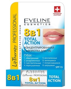 Сыворотка для губ концентрированная Total Action 8в1 SPF15 Eveline cosmetics