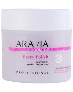 Полирующий сухой скраб для тела Berry Polish Aravia