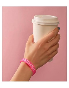 Силиконовый браслет Всегда права женский цвет розовый 18 см Nnb