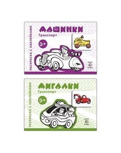 Комплект Раскраски с наклейками Мигалки Машинки Сфера тц издательство