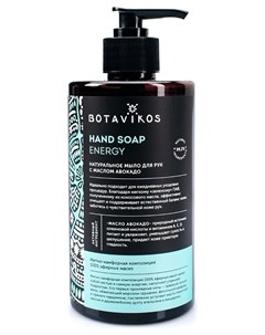 Натуральное жидкое мыло Energy с маслом авокадо Botavikos