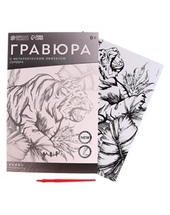 Гравюра Тигр в джунглях с металлическим эффектом серебро А4 Школа талантов