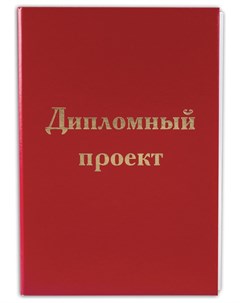 Папка для дипломного проекта Красная обложка Staff