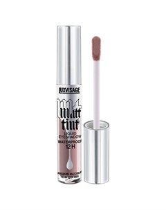 Тени для век жидкие стойкие матовые водостойкие Matt tint waterproof 12H Luxvisage