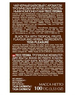 Чай Pleasure листовой черный с добавками 100г 0588 15 Tess
