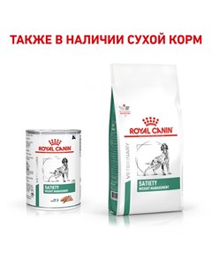 Влажный корм Satiety Weight Management диета для собак 0 41 кг Royal canin