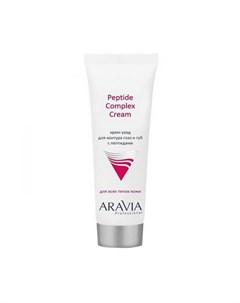 Крем уход для контура глаз и губ с пептидами Peptide Complex Cream 50 мл Aravia professional