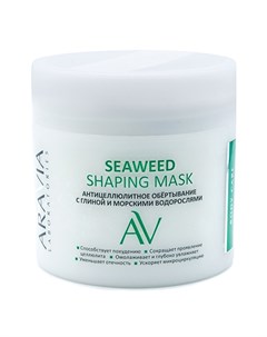 Антицеллюлитное обёртывание с глиной и морскими водорослями Seaweed Shaping Mask 300 мл Уход за тело Aravia laboratories