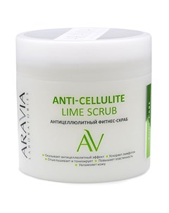 Антицеллюлитный фитнес скраб Anti Cellulite Lime Scrub 300 мл Уход за телом Aravia laboratories