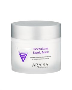 Маска восстанавливающая с липоевой кислотой Revitalizing Lipoic Mask 300 мл Aravia professional