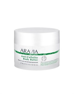 Масло для тела антицеллюлитное Anti Cellulite Body Butter 150 мл Aravia Organic Aravia professional