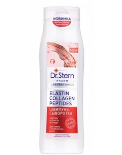 Шампунь сыворотка Эластин коллаген пептиды 400 мл Для волос Dr.stern