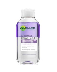 Экспертное Очищение Лосьон для снятия макияжа 2в1 Skin Naturals Garnier