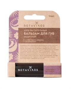 Защитный бальзам для губ с ароматом лаванды и мелиссы 4 г Для губ Botavikos