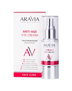 Омолаживающий крем для век Anti Age Eye Cream 30 мл Уход за лицом Aravia laboratories
