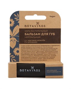 Нейтральный бальзам для губ SOS уход для поврежденных губ с витамином Е 4 г Для губ Botavikos