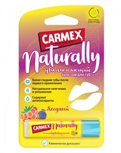 Натуральный бальзам для губ ягодный в стике 4 25 гр Naturally Carmex
