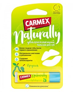 Натуральный бальзам для губ с ароматом груши в стике 4 25 гр Naturally Carmex