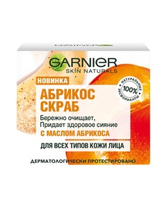 Абрикос Скраб для лица 50 мл Skin Naturals Garnier