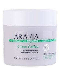 Антицеллюлитный сухой скраб для тела Citrus Coffee 300 г Aravia Organic Aravia professional