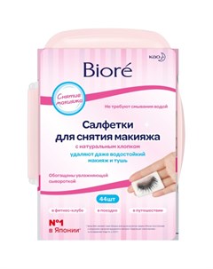 Салфетки для снятия макияжа 44 шт Средства для снятия макияжа Biore