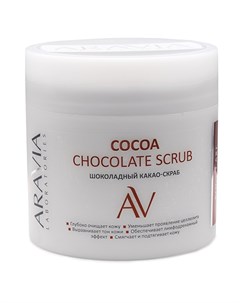 Шоколадный какао скраб для тела Cocoa Chocolate Scrub 300 мл Уход за телом Aravia laboratories