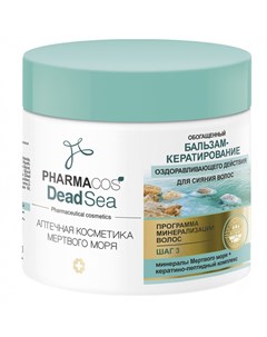 Бальзам для волос Pharmacos DeadSea кератирование оздоравливающего действия Витэкс