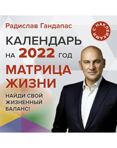 Календарь Гандапас Матрица жизни 2022 Аст