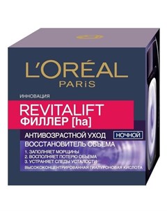 REVITALIFT Антивозрастной крем Филлер для лица ночной 50мл Revitalift L'oreal paris