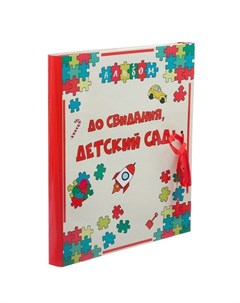 Фотоальбом с магнитными листами До свидания детский сад Сима-ленд