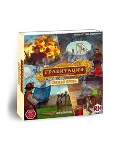 Настольная игра Гравитация Свежая кровь 48 01 02 Правильные игры