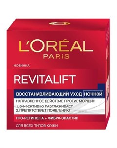 L Oreal Revitalift Ночной антивозрастной крем для лица 50 мл L'oreal paris