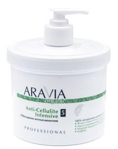 Aravia Anti Cellulite Intensive Обёртывание антицеллюлитное 550 мл Aravia professional