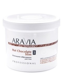 Aravia Organic Hot Chocolate Slim Шоколадное обёртывание для тела 550 мл Aravia professional