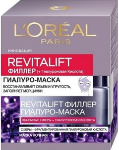 L Oreal Revitalift Филлер Ночная антивозрастная гиалуро маска для лица 50 мл L'oreal paris