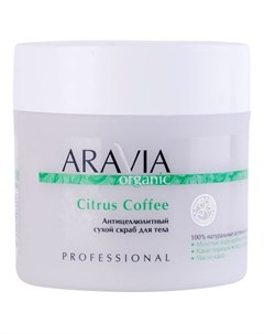 Organic Citrus Coffee Антицеллюлитный сухой скраб для тела 300 г Aravia professional