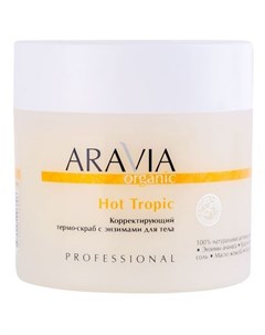 Organic Hot Tropic Корректирующий термо скраб с энзимами для тела 300 мл Aravia professional